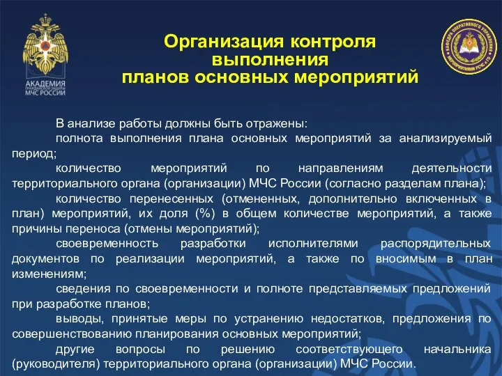 Организация контроля выполнения планов основных мероприятий В анализе работы должны быть