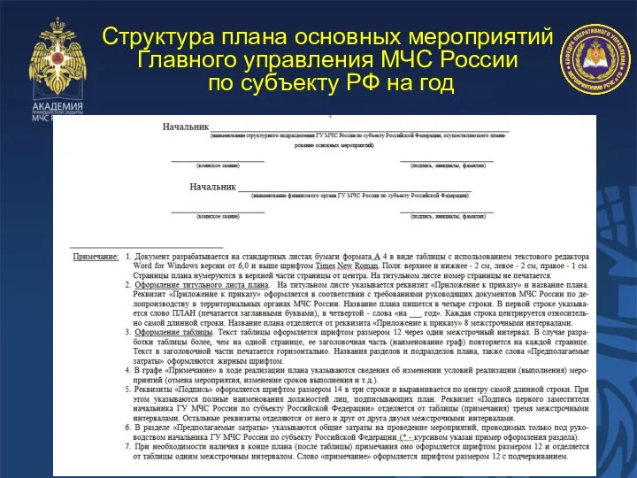 Структура плана основных мероприятий Главного управления МЧС России по субъекту РФ на год