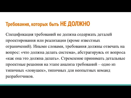 Требования, которых быть НЕ ДОЛЖНО Спецификация требований не должна содержать деталей