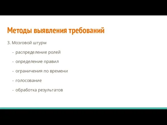 Методы выявления требований 3. Мозговой штурм распределение ролей определение правил ограничения по времени голосование обработка результатов