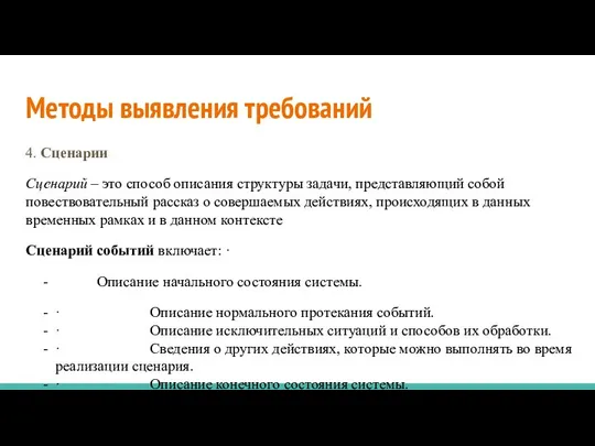 Методы выявления требований 4. Сценарии Сценарий – это способ описания структуры