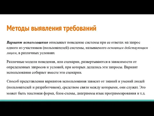 Методы выявления требований Вариант использования описывает поведение системы при ее ответах