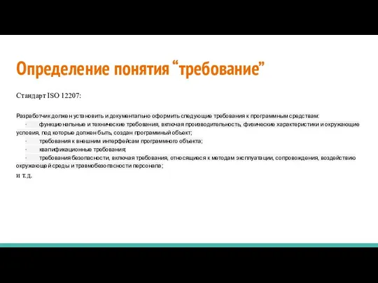 Определение понятия “требование” Стандарт ISO 12207: Разработчик должен установить и документально