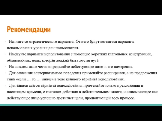 Рекомендации · Начните со стратегического варианта. От него будут ветвиться варианты