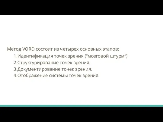 Метод VORD состоит из четырех основных этапов: 1.Идентификация точек зрения (“мозговой