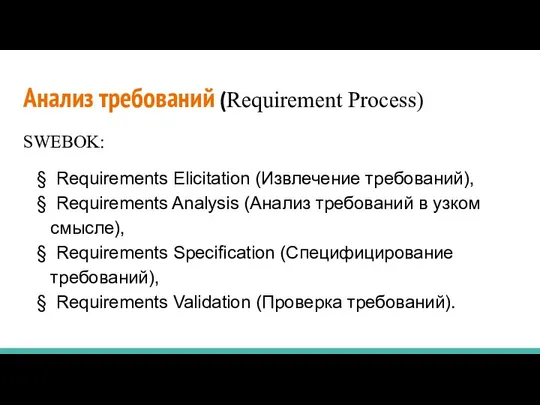 Анализ требований (Requirement Process) SWEBOK: § Requirements Elicitation (Извлечение требований), §