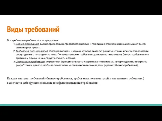 Виды требований Все требования разбиваются на три уровня: 1.Бизнес-требования. Бизнес-требования определяются