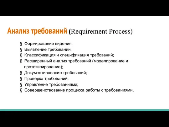 Анализ требований (Requirement Process) § Формирование видения; § Выявление требований; §