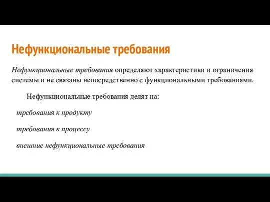 Нефункциональные требования Нефункциональные требования определяют характеристики и ограничения системы и не