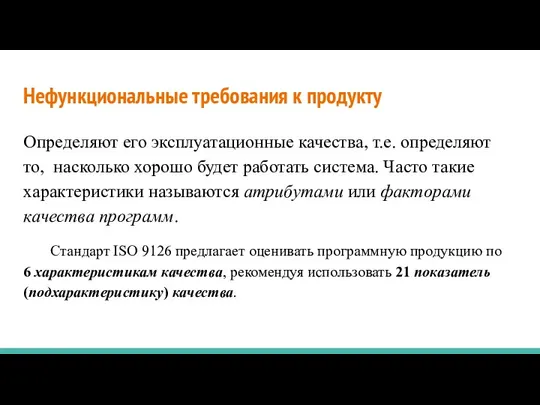 Нефункциональные требования к продукту Определяют его эксплуатационные качества, т.е. определяют то,