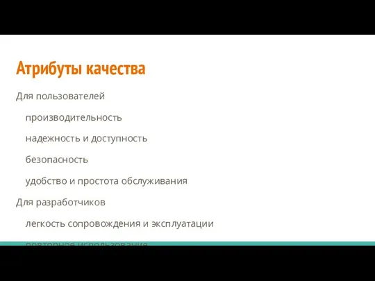 Атрибуты качества Для пользователей производительность надежность и доступность безопасность удобство и