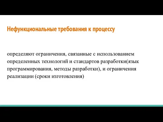 Нефункциональные требования к процессу определяют ограничения, связанные с использованием определенных технологий