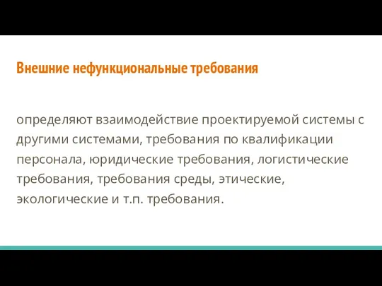 Внешние нефункциональные требования определяют взаимодействие проектируемой системы с другими системами, требования