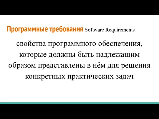 Программные требования Software Requirements свойства программного обеспечения, которые должны быть надлежащим