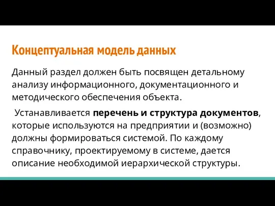 Концептуальная модель данных Данный раздел должен быть посвящен детальному анализу информационного,