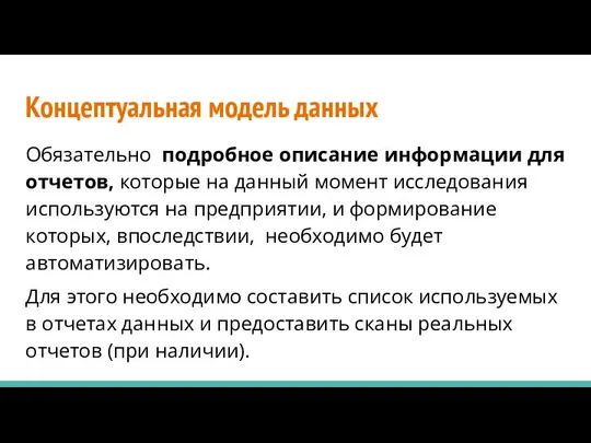 Концептуальная модель данных Обязательно подробное описание информации для отчетов, которые на