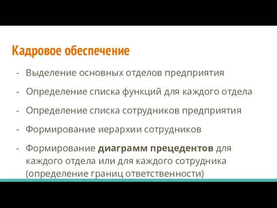 Кадровое обеспечение Выделение основных отделов предприятия Определение списка функций для каждого