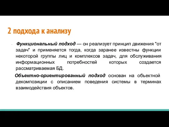 2 подхода к анализу · Функциональный подход — он реализует принцип