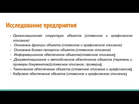 Исследование предприятия Организационная структура объекта (словесное и графическое описание) Основные функции