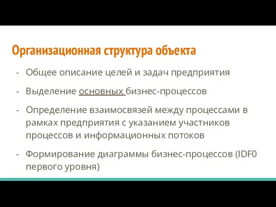 Организационная структура объекта Общее описание целей и задач предприятия Выделение основных