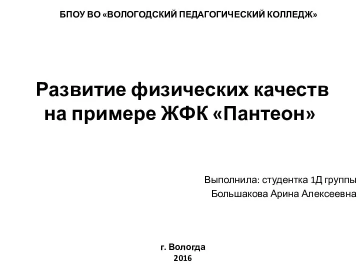 Развитие физических качеств на примере ЖФК «Пантеон» Выполнила: студентка 1Д группы