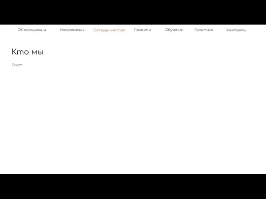 Об ассоциации Кто мы Направления Контакты Практика Сотрудничество Обучение Проекты Текст