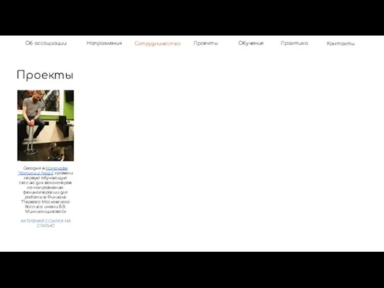 Об ассоциации Проекты Направления Контакты Практика Сотрудничество Обучение Проекты Сегодня в
