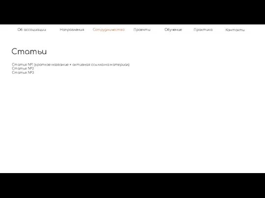 Об ассоциации Статьи Направления Контакты Практика Сотрудничество Обучение Проекты Статья №1
