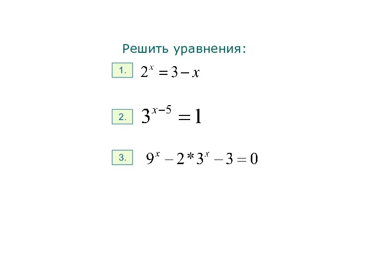 Решить уравнения: 1. 2. 3.