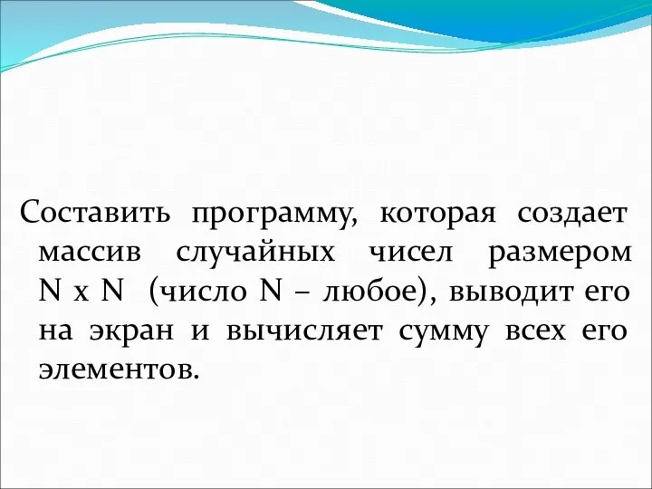 Составить программу, которая создает массив случайных чисел размером N x N