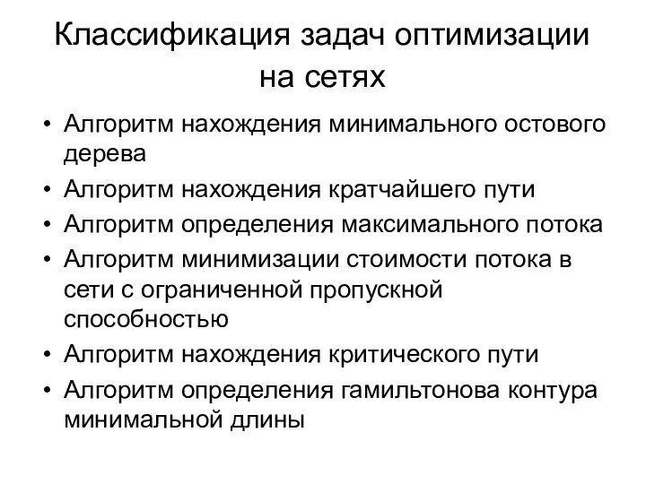 Классификация задач оптимизации на сетях Алгоритм нахождения минимального остового дерева Алгоритм