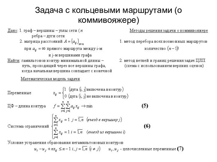 Задача с кольцевыми маршрутами (о коммивояжере)