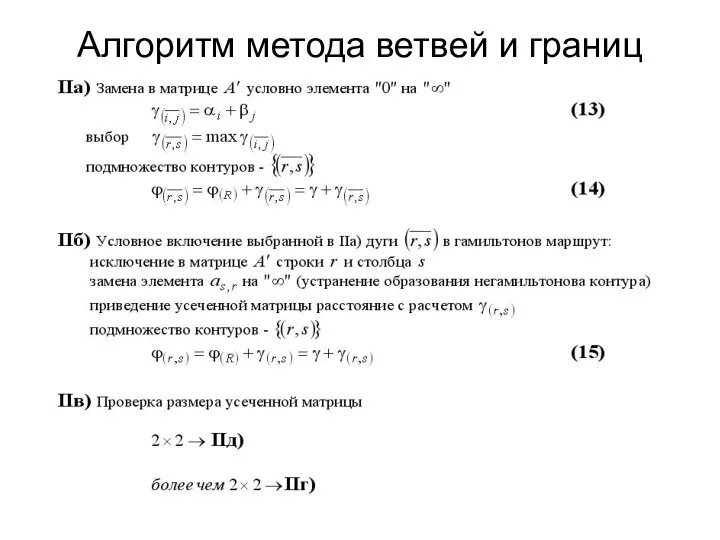 Алгоритм метода ветвей и границ