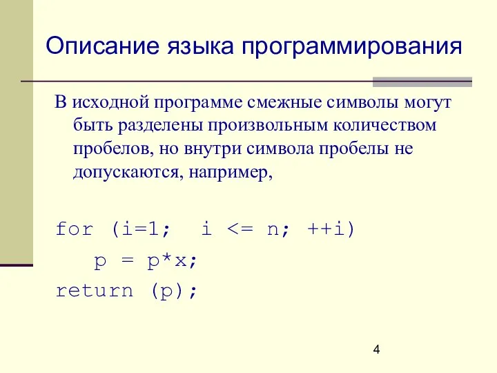 Описание языка программирования В исходной программе смежные символы могут быть разделены