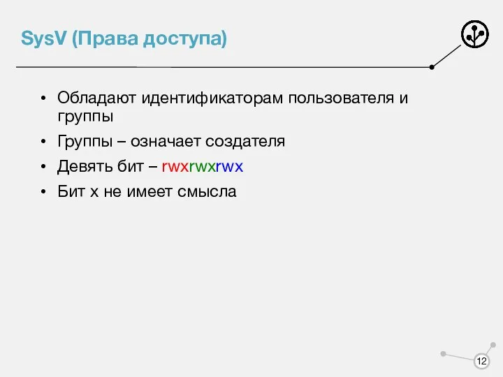 SysV (Права доступа) Обладают идентификаторам пользователя и группы Группы – означает