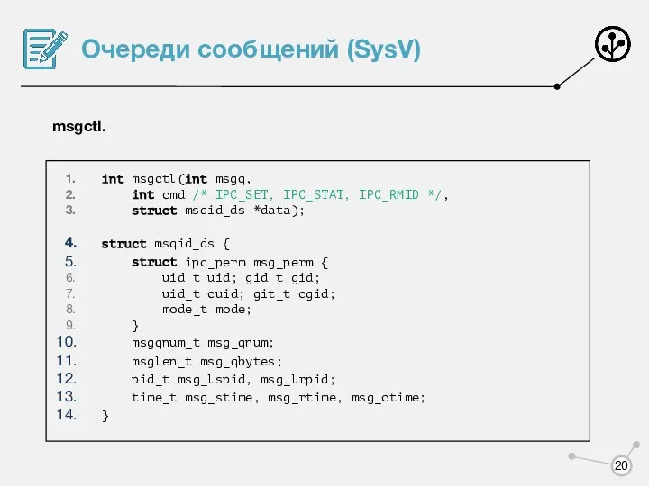 Очереди сообщений (SysV) msgctl. int msgctl(int msgq, int cmd /* IPC_SET,