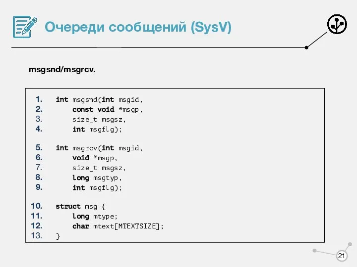 Очереди сообщений (SysV) msgsnd/msgrcv. int msgsnd(int msgid, const void *msgp, size_t