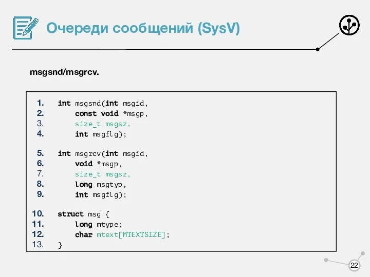 Очереди сообщений (SysV) msgsnd/msgrcv. int msgsnd(int msgid, const void *msgp, size_t