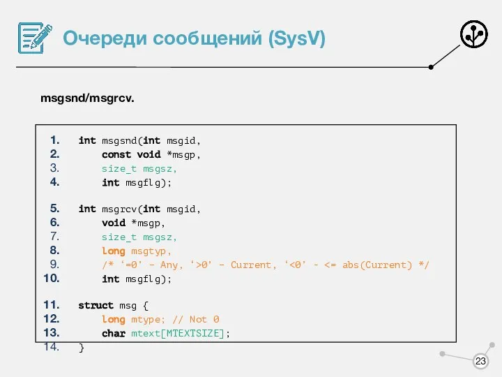 Очереди сообщений (SysV) msgsnd/msgrcv. int msgsnd(int msgid, const void *msgp, size_t