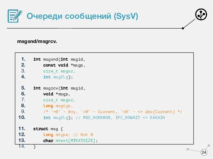 Очереди сообщений (SysV) msgsnd/msgrcv. int msgsnd(int msgid, const void *msgp, size_t