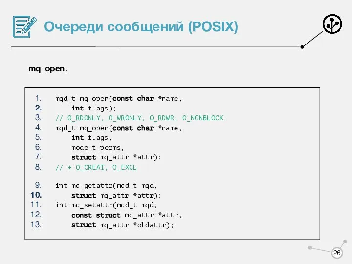 Очереди сообщений (POSIX) mq_open. mqd_t mq_open(const char *name, int flags); //