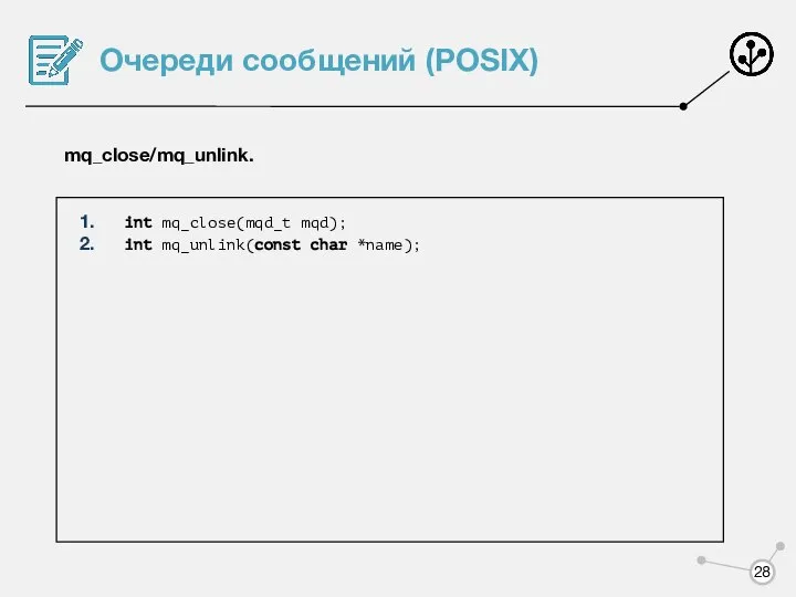 Очереди сообщений (POSIX) mq_close/mq_unlink. int mq_close(mqd_t mqd); int mq_unlink(const char *name);