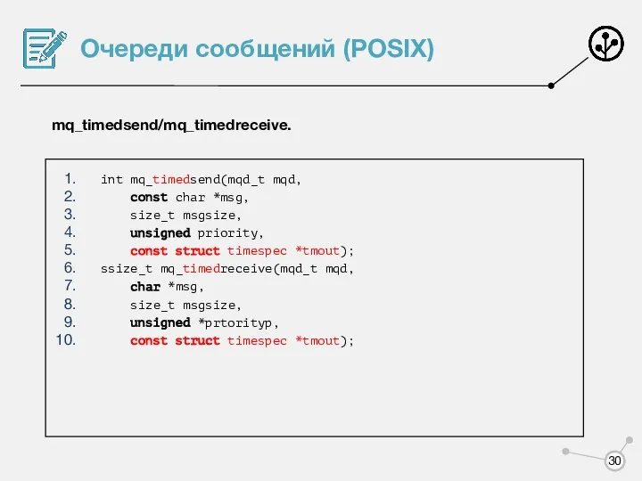 Очереди сообщений (POSIX) mq_timedsend/mq_timedreceive. int mq_timedsend(mqd_t mqd, const char *msg, size_t