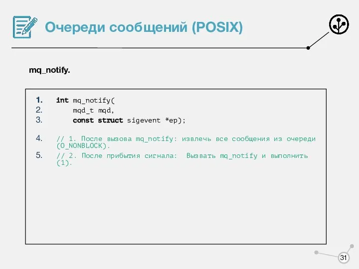 Очереди сообщений (POSIX) mq_notify. int mq_notify( mqd_t mqd, const struct sigevent