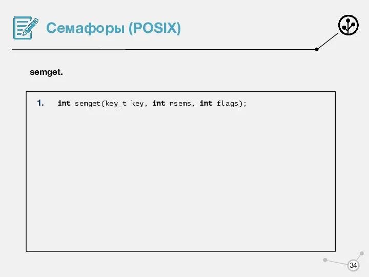 Семафоры (POSIX) semget. int semget(key_t key, int nsems, int flags);