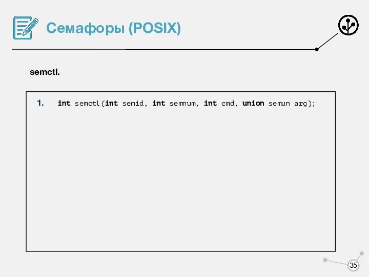 Семафоры (POSIX) semctl. int semctl(int semid, int semnum, int cmd, union semun arg);