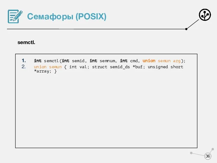 Семафоры (POSIX) semctl. int semctl(int semid, int semnum, int cmd, union