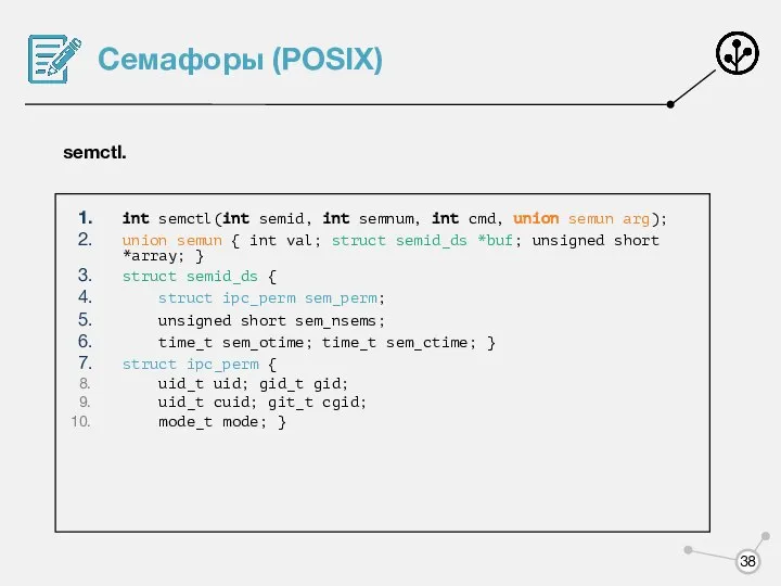 Семафоры (POSIX) semctl. int semctl(int semid, int semnum, int cmd, union