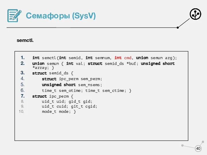 Семафоры (SysV) semctl. int semctl(int semid, int semnum, int cmd, union