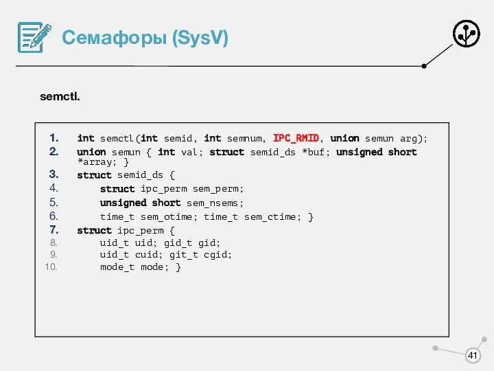 Семафоры (SysV) semctl. int semctl(int semid, int semnum, IPC_RMID, union semun